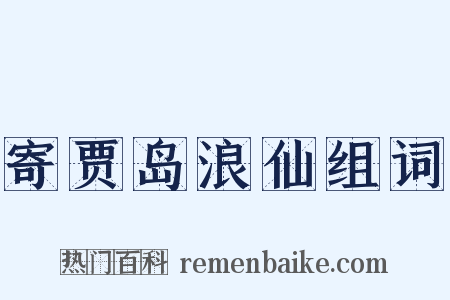 寄贾岛浪仙组词是什么意思的图片